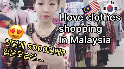 말레이시아 옷 쇼핑